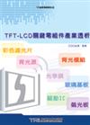 TFT-LCD關鍵零組件產業透析