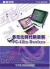 多元化時代新浪潮 PC-LIKE DEVICES