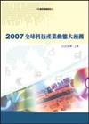 2007全球科技產業動態大預測