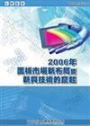 2006年面板市場新布局暨新興技術的竄起