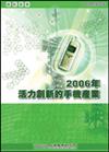 2006年活力創新的手機產業