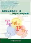 揭開電信服務的下一波Triple Play浪潮