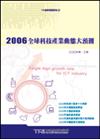 2006全球科技產業動態大預測