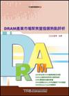 DRAM產業市場聚焦暨發展熱點評析