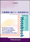 行動電腦入侵二十一世紀家庭中心
