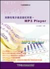 消費性電子產品當紅新星 ： MP3 Player