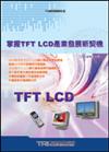 掌握TFT LCD產業發展新契機