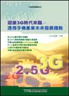 迎接3G時代來臨：透視手機產業未來發展趨勢