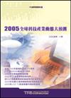 2005全球科技產業市場動態大預測