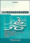 3G行動寬頻產業與商機面面觀