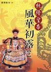 乾隆皇帝：風華初露（下）