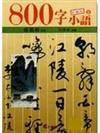 800字小語（2）