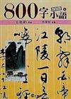 800字小語（4）