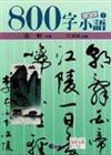 800字小語（7）