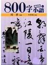 800字小語（8）