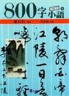 800字小語（9）