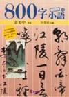 800字小語（10）