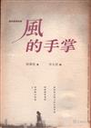風的手掌