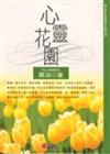 心靈花園