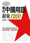 現代中國用語詞彙