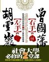 左手胡雪巖 右手曾國藩