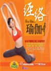 經絡瑜伽