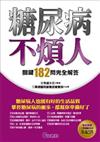 糖尿病不煩人關鍵182問完全解答