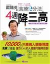歐陽英食療2分法：4周降3高
