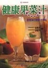 新健康果菜汁