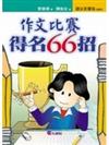 作文比賽得分 66 招