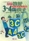 怎樣教好3～4歲孩子