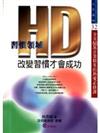 HD改變習慣才會成功