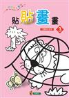貼貼畫畫（3）
