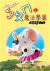 ㄅㄆㄇ魔法學園（1）讀本