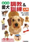 愛犬調教＆訓練入門