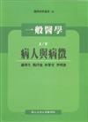 一般醫學：病人與病徵