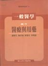 一般醫學：醫療與用藥