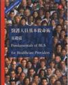 醫護人員基本救命術－基礎篇