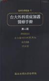 台大外科重症加護醫療手冊（第二版）