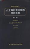 台大外科重症加護醫療手冊（第二版）