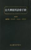 台大神經科診療手冊