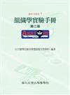 組織學實驗手冊（第二版）