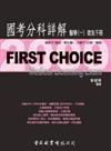 FIRST CHOICE國考分科詳解 醫學（1）：微免（下冊）2009