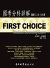 FIRST CHOICE國考分科詳解 醫學（2）：生化學（中冊 ）