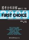 FIRST CHOICE國考分科詳解 醫學（3）（下冊）2009