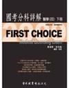 FIRST CHOICE國考分科詳解醫學（4）：神內、精神（下冊）