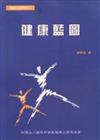 健康藍圖
