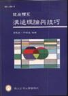 健康體系溝通理論與技巧