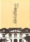 台大醫學院百年院史（上冊）