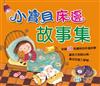 小寶貝床邊故事集